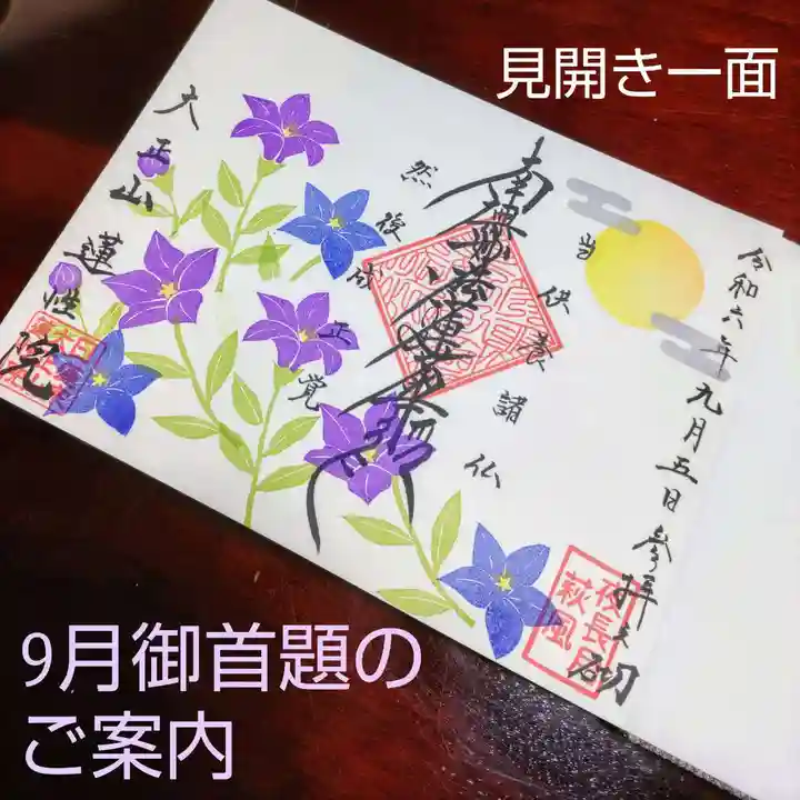 蓮性院の御朱印