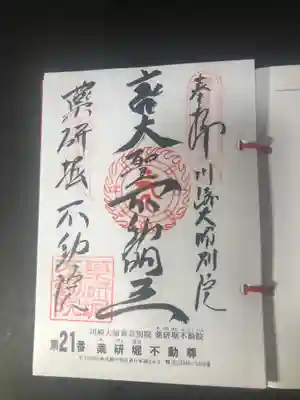 薬研堀不動院(川崎大師東京別院)の御朱印
