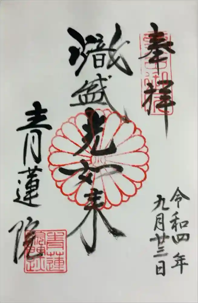 青蓮院門跡の御朱印