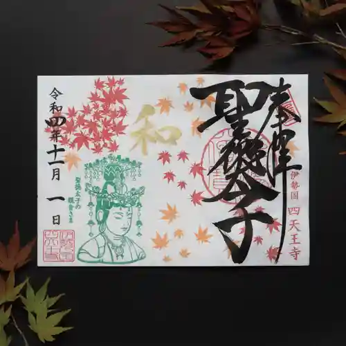 伊勢の国 四天王寺の御朱印