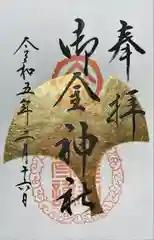 御金神社の御朱印