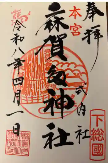 麻賀多神社の御朱印 2026年04月