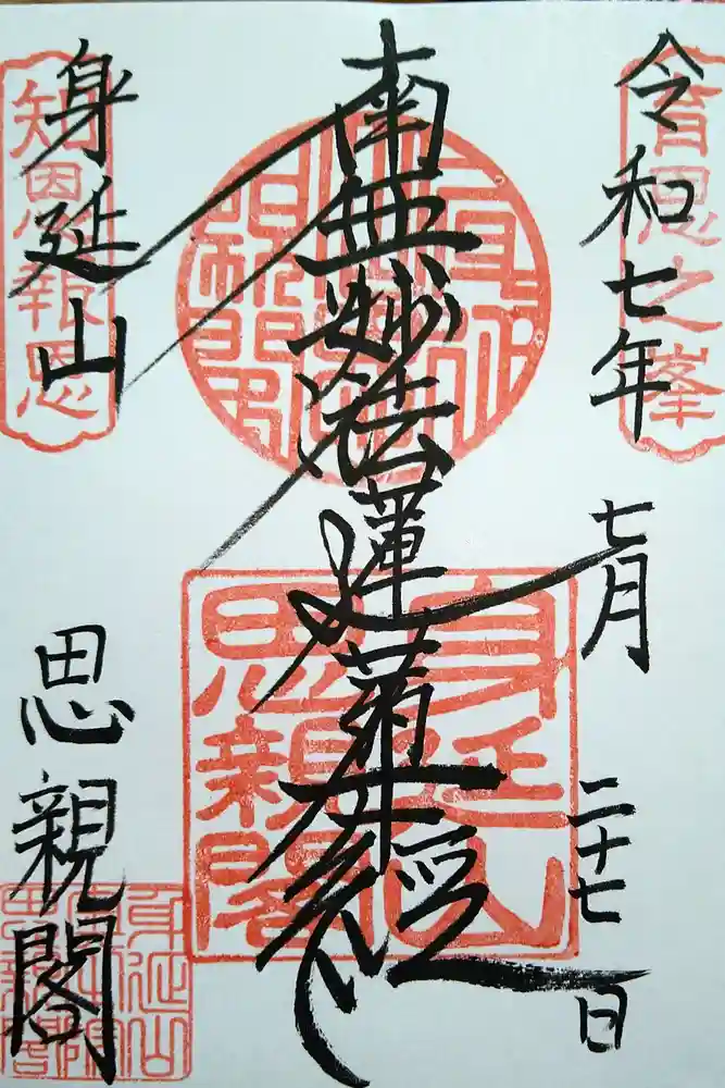 身延山奥之院思親閣の御朱印