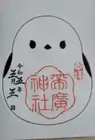 帯廣神社の御朱印