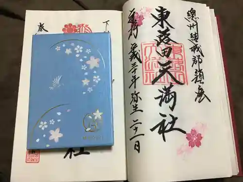 東蕗田天満社の御朱印