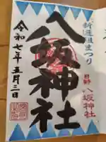 日野八坂神社(東京都)