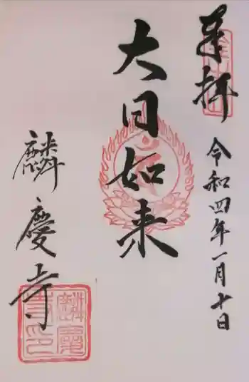 麟慶寺の御朱印 2022年01月