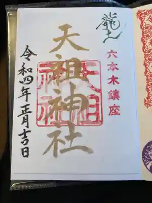  六本木天祖神社の御朱印
