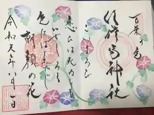 水堂須佐男神社の御朱印