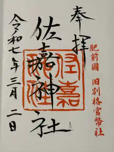 佐嘉神社・松原神社(佐賀県)