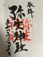 弥生神社(神奈川県)