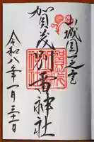 賀茂別雷神社(上賀茂神社)の御朱印