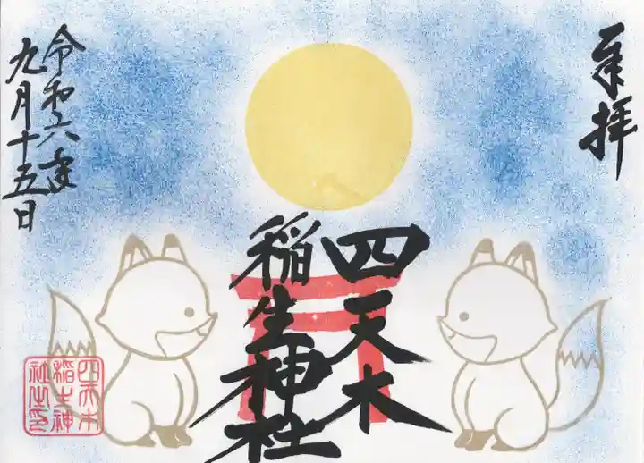 四天木稲生神社(千葉県)