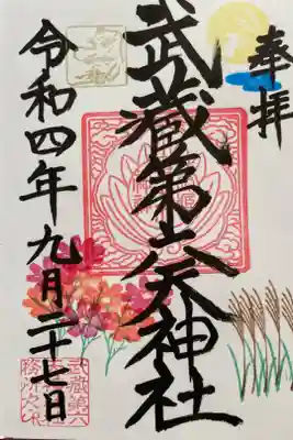 武蔵第六天神社御朱印