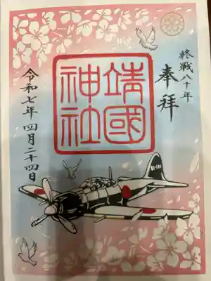 終戦80周年祈念の零戦の御朱印