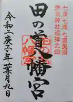 田の首八幡宮の御朱印
