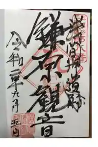 鎌原観音堂の御朱印