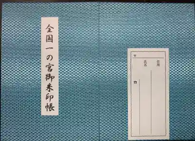 全国一ノ宮御朱印帳