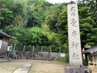 賣布神社(旧社地)(兵庫県)