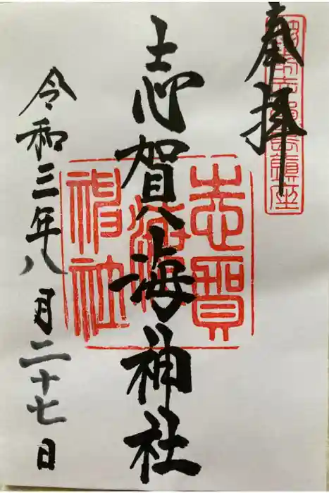 志賀海神社の御朱印