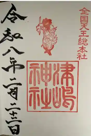 津島神社の御朱印 2026年02月