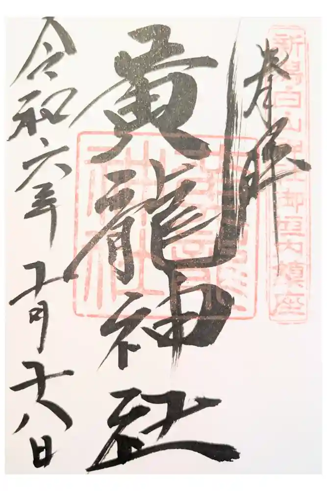黄龍神社の御朱印