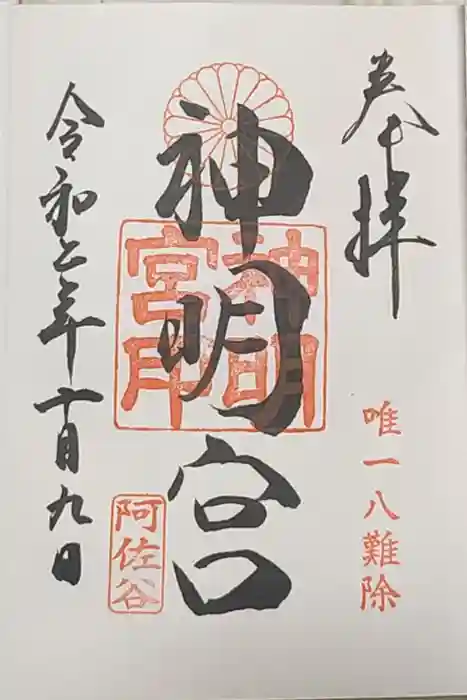 阿佐ヶ谷神明宮の御朱印