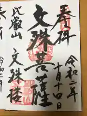 比叡山延暦寺の御朱印