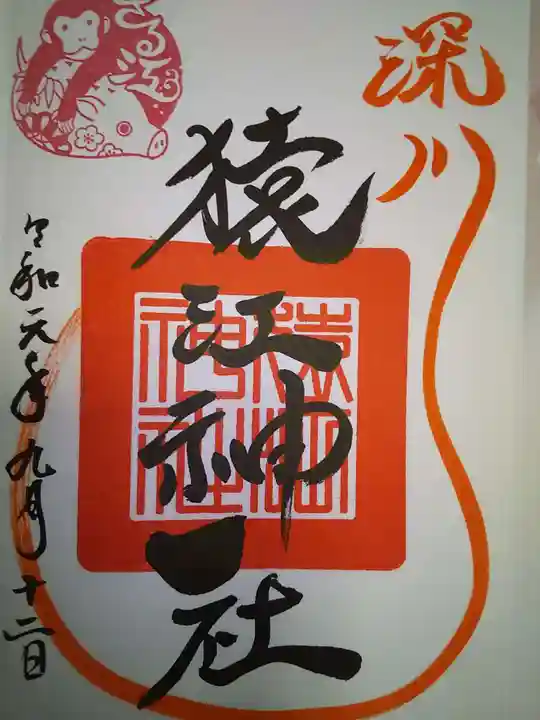 猿江神社の御朱印