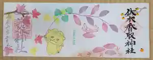 伏木香取神社の御朱印 2024年09月29日(日)〜(2024年09月21日(土) 06時59分29秒投稿)
