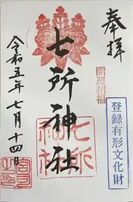 七所神社の御朱印