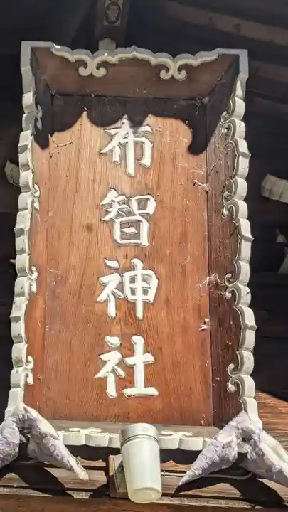 布智神社(本甲)のその他建物