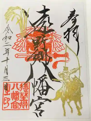 遠野郷八幡宮の御朱印