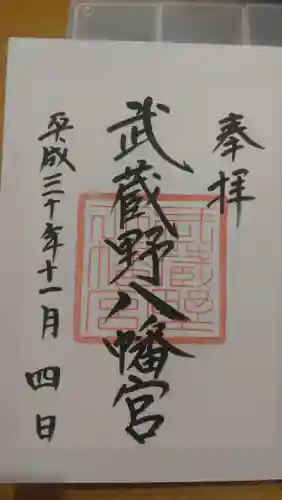武蔵野八幡宮の御朱印
