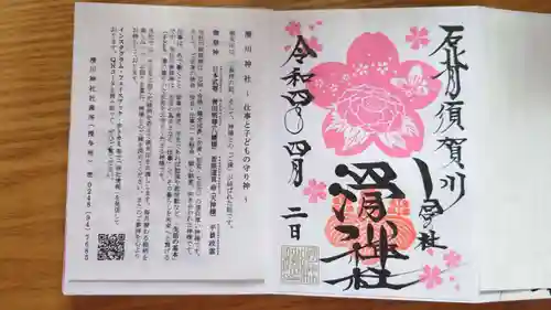 滑川神社 - 仕事と子どもの守り神の御朱印