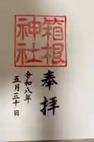 箱根神社の御朱印