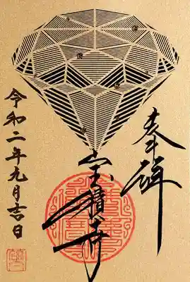 ゴールドの台紙にダイヤモンド💎の切り絵の御朱印です。
スワロフスキーとマッチして、綺羅びやか～😆
切り絵はまさに匠の技！
