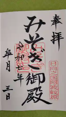 みそぎ御殿の御朱印