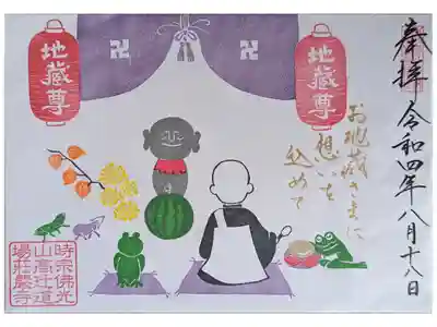 地蔵盆見開き御朱印