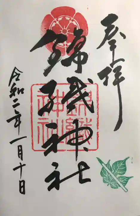 錦織神社の御朱印