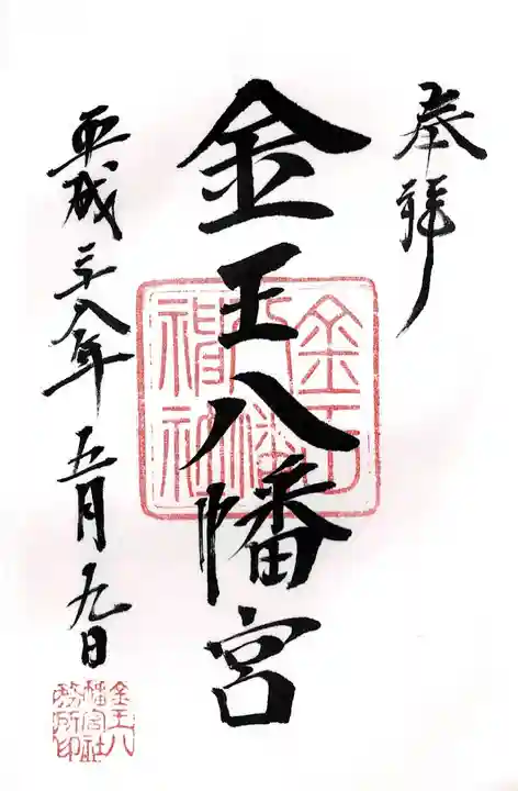 金王八幡宮(東京都)