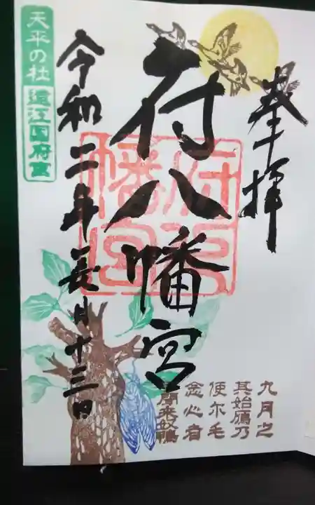 府八幡宮の御朱印