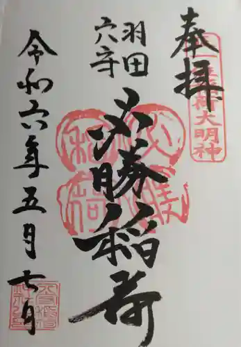 東京羽田 穴守稲荷神社(東京都)