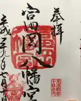 富岡八幡宮の御朱印