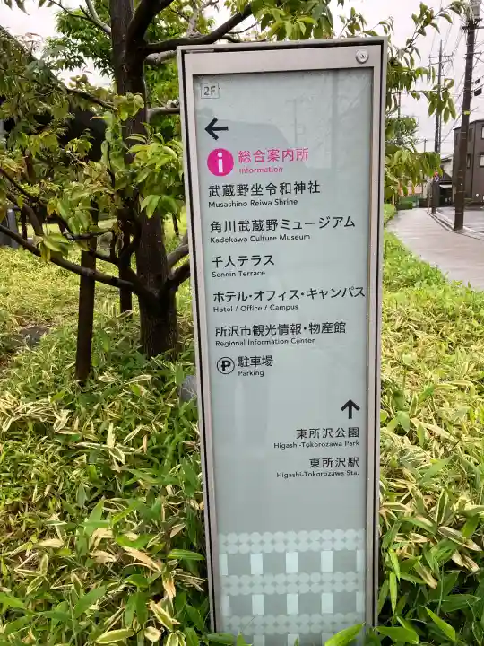 武蔵野坐令和神社の{uncategorized: "未分類", other: "その他", undefined: "問題あり", building: "その他建物", grave: "お墓", sacred_gate: "鳥居", guardian: "狛犬", statue: "像", buddha: "仏像", history: "歴史", nature: "自然", garden: "庭園", animal: "動物", pagoda: "塔", temizu: "手水舎", mountain_gate: "山門・神門", sanctuary: "本殿・本堂", subordinate: "末社・摂社", art: "芸術", scenery: "景色", jizo: "地蔵", ema: "絵馬", goshuin: "御朱印", omikuji: "おみくじ", items: "授与品その他", amulet: "お守り", goshuincho: "御朱印帳", eats: "食事", festival: "お祭り", votive_dance: "神楽", shichigosan: "七五三参", wedding: "結婚式", experience: "体験その他", initially: "初詣", around: "周辺", anti_infection: "感染症対策"}
