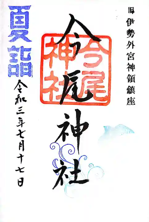 今尾神社の御朱印