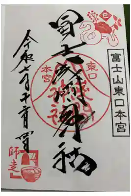 東口本宮富士浅間神社　全国遺産