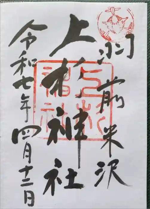 上杉神社の御朱印