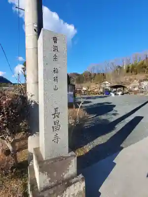 長昌寺(栃木県)