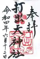 打出天神社の御朱印